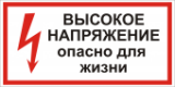 Т25 "Высокое напряжение! Опасно для жизни" 150х300 пленка купить в Челябинске