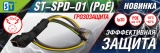   PoE - ST-SPD-01 !!!