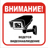 V21 "Внимание! Ведется видеонаблюдение" 200х200 купить в Челябинске