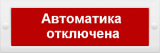 Молния-12 "Автоматика отключена" купить в Челябинске